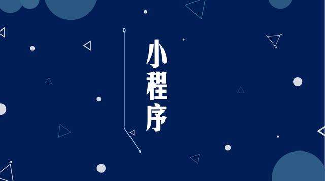 柳林微信小程序开发公司分析企业如何发挥小程序的作用